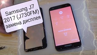 Samsung J7 2017 (J730FM) замена дисплея, ремонт !!!