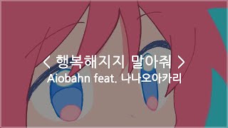 [한글자막] 행복해지지 말아줘 / Aiobahn feat. 나나오아카리