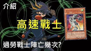 [ 遊戲王 ] 總是被說過勞的高速戰士到底陣亡幾次? Speed Warrior