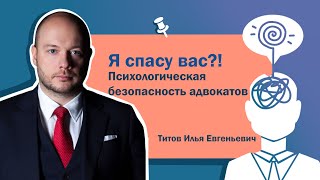 Я спасу вас?! Психологическая безопасность адвокатов