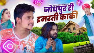 जोधपुर रि इमरती काकी  || Jodhpur Ri Imarti Kaki || पपिया री कॉमेडी || PANKAJ  SHARMA  COMEDY 2024