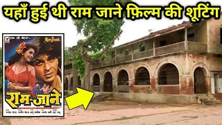 राम जाने 1995 फिल्म शूटिंग की लोकेशन || Ramjaane full movie shooting location ||