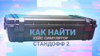 КАК НАЙТИ КЕЙС СИМУЛЯТОР СТАНДОФФ 2 • КЕЙС СИМУЛЯТОР СТАНДОФФ 2 ( Play Market )