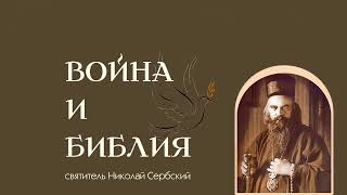 Война и Библия. Святитель Николай Сербский