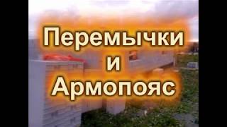 Перемычки и армопояс