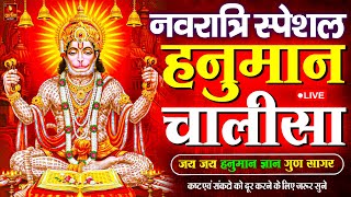 LIVE: श्री हनुमान चालीसा | Hanuman Chalisa | Jai Hanuman Gyan Gun Sagar |hanuman chalisa live bhajan