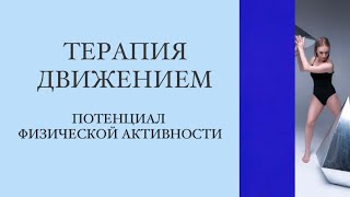 Танцевально-двигательная терапия. Потенциал физического движения