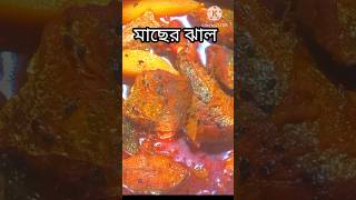 #মাছের ঝাল #Aloo diye macher jhol #Short video music #Monisha rannaghor.401#Sea fish curry recipe