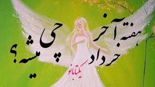 هرچی که اینجا میشنوی هفته اخر خرداد محقق میشه برات