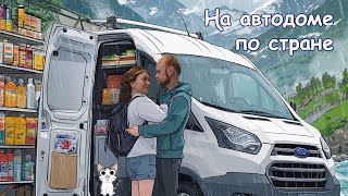 Приключения на автодоме и полезные покупки