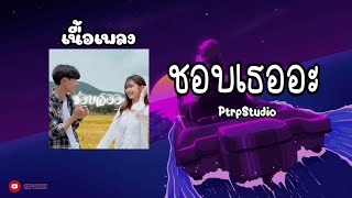 [เนื้อเพลง] PtrpStudio - ชอบเธออะ (Prod by. Sakarin)