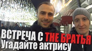 Встреча с The Братья. Пожелания на Новый Год