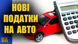 Власників авто чекають нові податки. Платитимуть всі