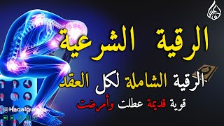 الرقية الشرعية كاملة لعلاج السحر والمس والعين والحسد وحفظ وتحصين ِوجلب البركة | Roqiat Shareia