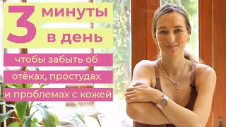 Уникальное японское упражнения для разгона лимфы