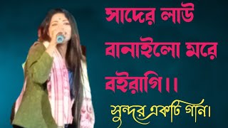 সাদের লাউ বানাইলো মরে বৈরাগী