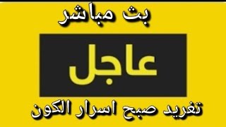 #حرب #لبنان #حسن_نصر_الله و #السعودية كلام #خطير #بث_مباشر الان مع #تغريد_صبح #ترند #ترندات #ريلز