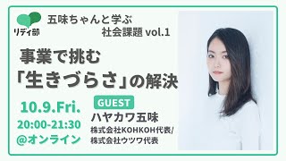 事業で挑む「生きづらさ」の解決 五味ちゃんと学ぶ社会課題 vol.1｜#リディ部 ハヤカワ五味さん×安部敏樹【社会課題を、みんなのものに。リディラバ】