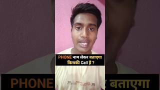 Phone नाम लेकर बताएगा किसकी Call है ?CallerNameAnnouncer #शॉर्ट #shorts