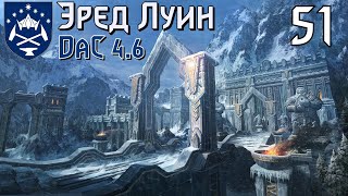 DaC 4.6 Total War (Эред Луин) - Бои по всем фронтам! (Заказ)