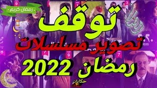 حصرياً-اول مره موسم رمضان 2022بدون مسلسلات-خبر صادم جدا