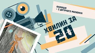 Анімація з дитячого малюнка за 20 хвилин