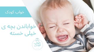 چگونه از خستگی مفرط در نوزادان و کودکان جلوگیری کنید؟| چگونه بچه ی خیلی خسته را بخوابانید؟