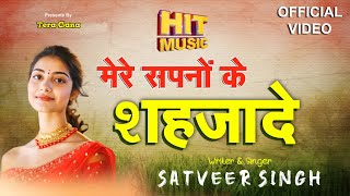 Mere Sapno Ke Shahjade | Official Video |Tera Gana|Satveer singh Baudhd|Romantic SonglGirls songs