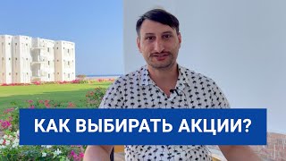 Как правильно выбирать акции для инвестиций? 5 основных критериев