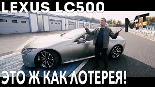 LEXUS LC500 СПОРТКАР - загнали на спортивный трек!