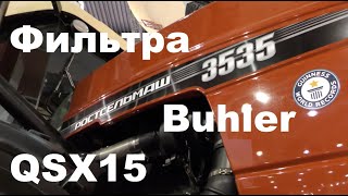 Комплект фильтров BUHLER 3535 Ростсельмаш