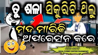 ମହୁଲି ମାରିଦେଇକି ଅପରେସନ କରେ 😄 Odia Doctor VS Patient Cartoon Comedy