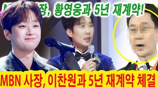 MBN 사장, 이찬원과 5년 재계약 체결! MC 도경완 "이찬원 덕분에 MBN은 10배 혜택" 이찬원, 5월 전국 콘서트로 꿈을 실현!