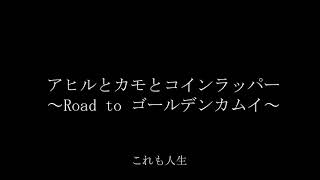 アヒルとカモとコインラッパー／表現者の悩みあるあるをポエトリーラップにしてみた