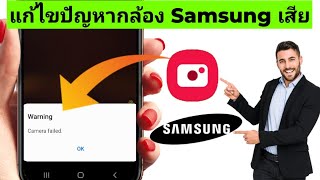 วิธีแก้ไขกล้องซัมซุงล้มเหลว | คำเตือนกล้องซัมซุงล้มเหลว