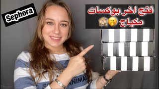 اخر دفعة بوكسات مكياج من سيفورا 🙈🙈 ليش انا تركت سيفورا 🤦🏼‍♀️