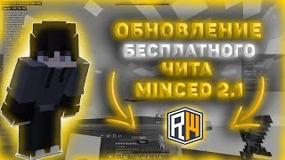 🔷КРЯК НОВОГО ОБНОВЛЕНИЯ MINCED 2.1🔘 | MINECRAFT 🔞| + СЛИВ 🔞ТОПОВОГО КФГ НА 🔘MINCED 2.1 | БЕЗ БАЙТА 🔷