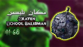 مکان تلیسمن Graven-School Talisman دربازی الدن رینگ #part68 #game #الدن_رینگ #بازی #eldenring #games