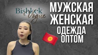 МУЖСКАЯ/ЖЕНСКАЯ ОДЕЖДА ОПТОМ КИРГИЗИЯ ДОРДОЙ 🇰🇬 #одеждаоптом #киргизия #бишкек