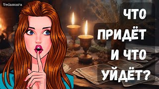 ВОЛШЕБНЫЙ ПЕНДЕЛЬ ОТ СУДЬБЫ! Что придет и что уйдет? ♣️♥️онлайн гадание✨таро расклад