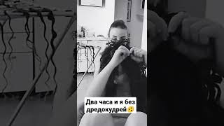 Как снять #дредокудри #curlyhair #красота #hairstyle #hair #hairtutorial #лайфхак #hairstyling