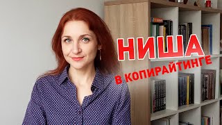 Как найти свою нишу копирайтеру?