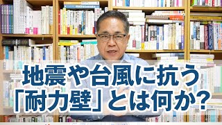 地震や台風に抗う「耐力壁」とは何か？