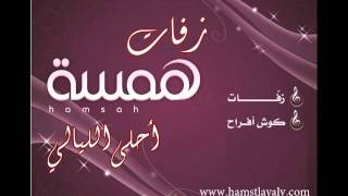 سكر العيون بدون موسيقى راشدالماجد2012زفات همسه.wmv