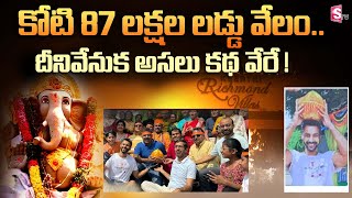 కోటి 87 లక్షల లడ్డు వేలం.. దీనివేనుక అసలు కథ వేరే ! | Keerthi Richmond Villas Ganesh Laddu