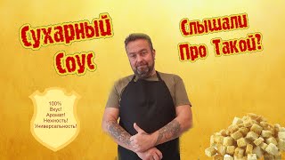 Сухарный соус .Слышали про такой?