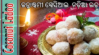 Janmastami Special Coconut Ladoo | ଜନ୍ମାଷ୍ଟମୀ ସ୍ପେସିଆଲ  ନଡ଼ିଆ ଲଡ଼ୁ | Coconut Ladoo Recipe