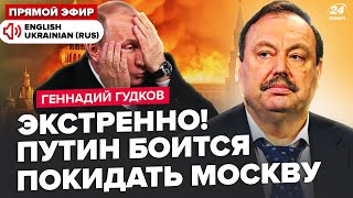 😮ГУДКОВ: Путин ВЫШЕЛ С УКАЗОМ по "СВО"! Кадыров ИДЁТ ВОЙНОЙ: в Москве ЖЕСТЬ.Лавров ПРИЗНАЛ провал РФ