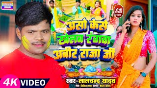 #Video_Lalchand Yadav | असो केसे खेलब रंगवा अबीर राजा जी | New bhojpuri holi song | #holi geet_2024