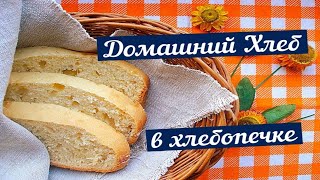 Домашний хлеб в хлебопечке 🍞 Рецепт для хлебопечки 👍 Как приготовить хлеб в хлебопечке 🥖